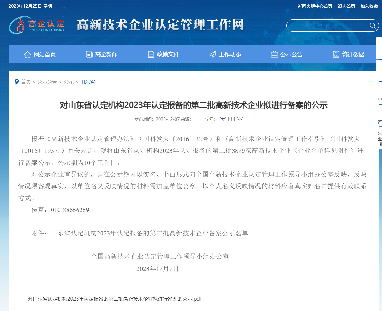 對山東省認定機構(gòu)2023年認定報備的第二批高新技術(shù)企業(yè)擬進行備案的公示_山東省_高新技術(shù)企業(yè)認定工作.png